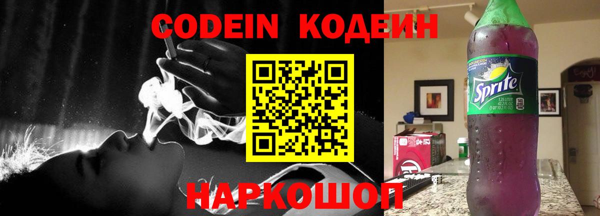 Кодеин Purple Drank  Codein напиток Lean (лин)  Вход с VPN  Железноводск 